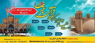 بیست و چهارمین جشنواره قرآن و عترت دانشجویان دانشگاه پیام نور سراسر کشور
