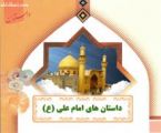 حکایت های آموزنده- عقیل مهمان حضرت علی (ع)